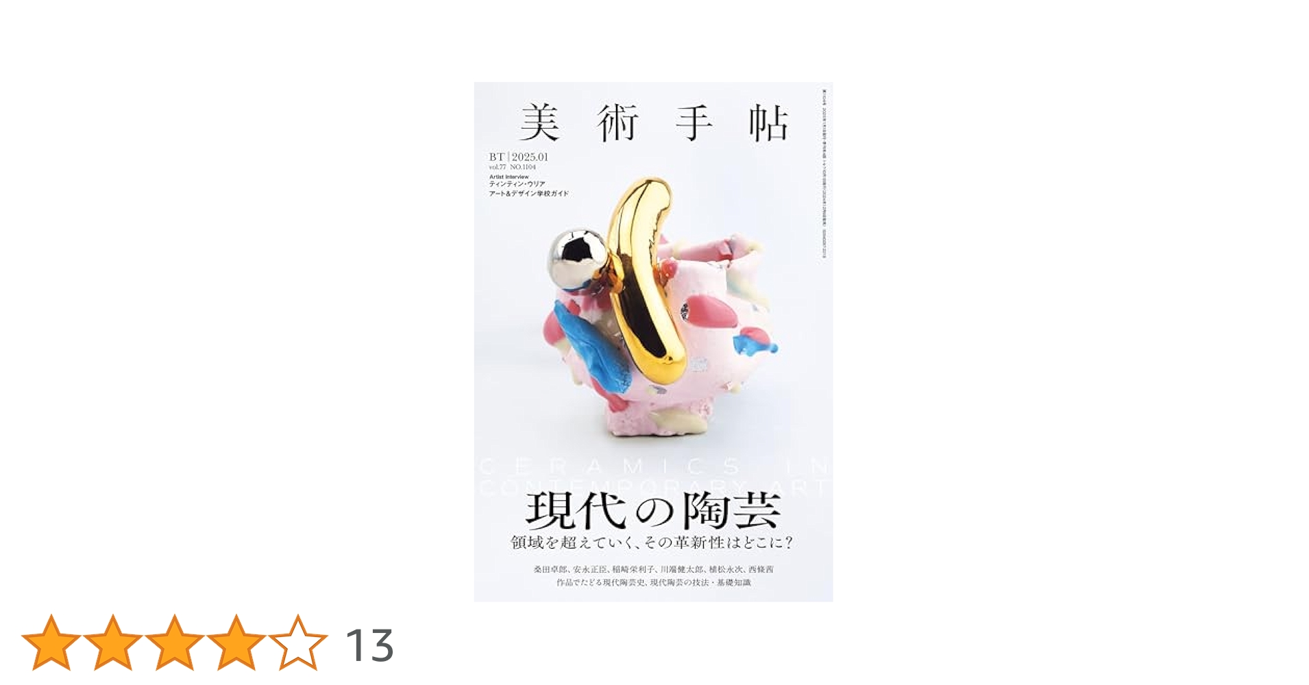 美術手帖1 美術手帖 2023年 01 月号 [雑誌] : 美術手帖編集部: Amazon.sg