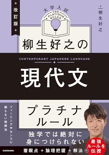 改訂版 大学入試 柳生好之の現代文 プラチナルール