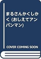 まるさんかくしかく 4577018039 Book Cover