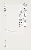 Live the way of non - street preaching of Zen (Shueisha Shinsho) (2008) ISBN: 4087204596 [Japanese Import] 4087204596 Book Cover