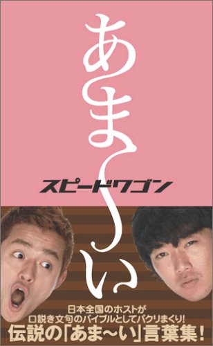 あま~い! あま~い!