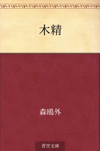 無料電子書籍 pdf 木精 バイ