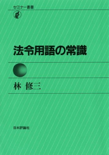 セミナー叢書 法令用語の常識 林修三の法令常識シリーズ セミナー叢書 法令用語の常識 林修三の法令常識シリーズ