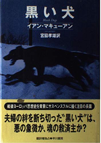 黒い犬 (ハヤカワ・ノヴェルズ) | イアン マキューアン, McEwan,Ian