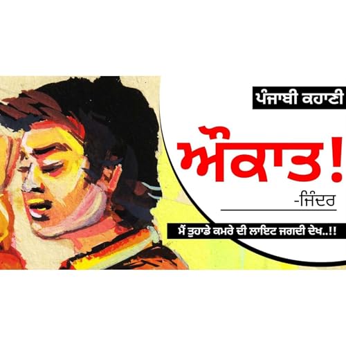 Aukaat!- Jinder | ਔਕਾਤ!- ਜਿੰਦਰ | Dr. Ruminder | Punjabi Short Stories #audio #punjabi #story cover art