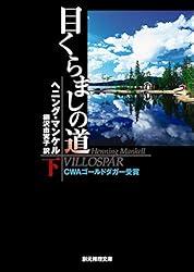 ヴァランダー警部シリーズ 19冊セット ヘニング・マンケル 創元推理文庫 ヴァランダー警部シリーズ 19冊セット ヘニング・マンケル 創元