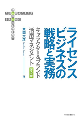ライセンスビジネスの戦略と実務 第2版 キャラクター ブランド活用マネジメント 文彦 草間 本 通販 Amazon