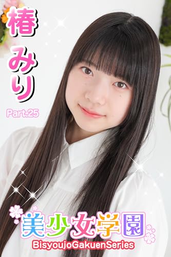 美少女学園 椿みり Part.25