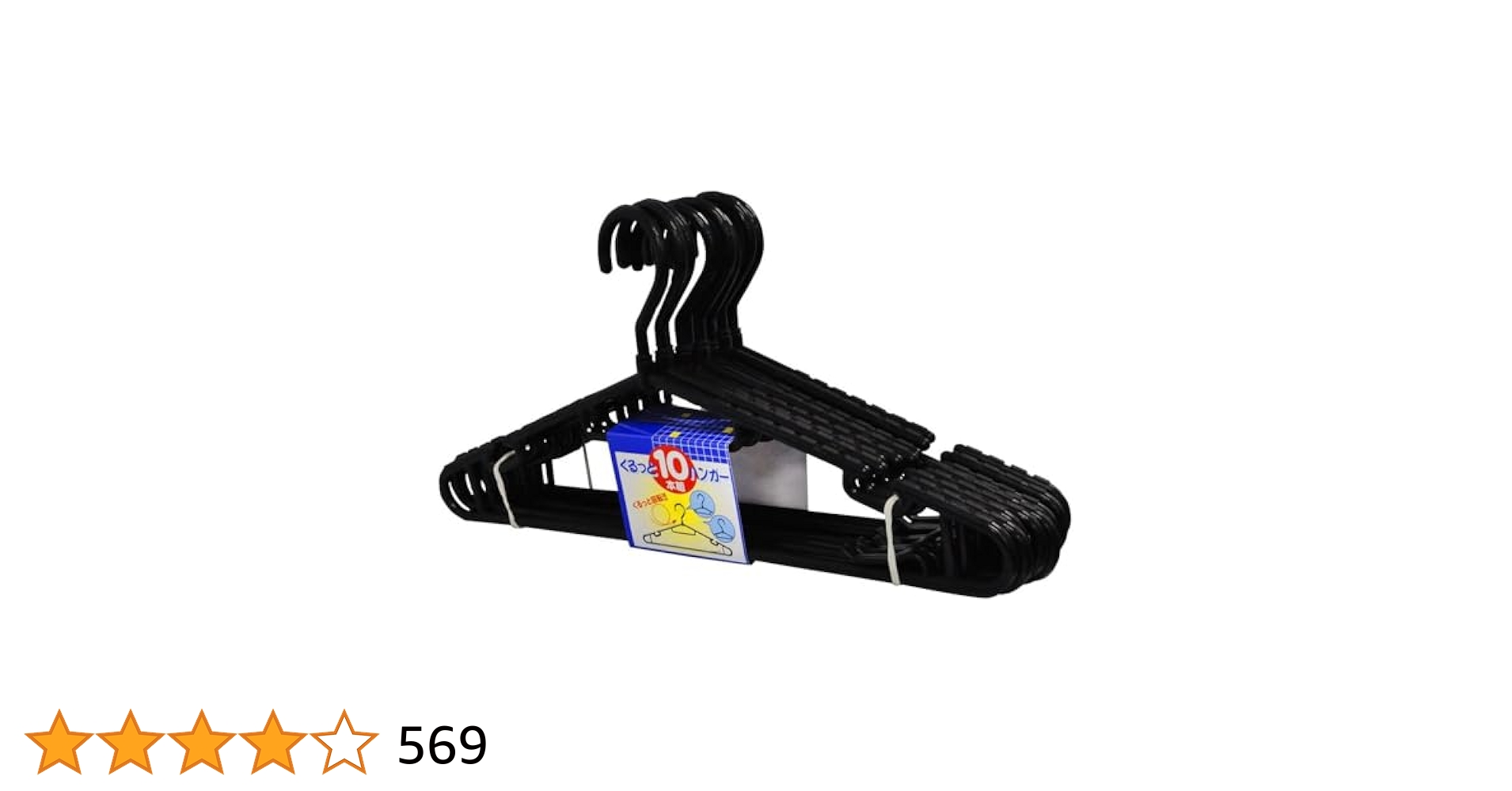 (未使用･未開封品)　くるっとハンガー 10本組 ブラック No8-15 og8985z 41EQDZfLaIL.jpg_BO30,255,255,
