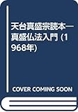 天台真盛宗読本―真盛仏法入門 (1968年)