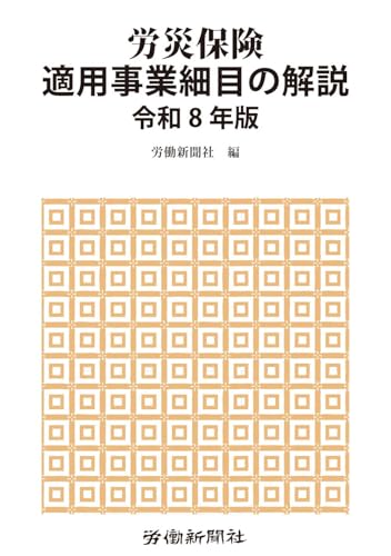 労災保険適用事業細目の解説 令和8年版