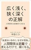 answer traduzione inglese italiano  The Right Answer to Broad and Shallow Narrow and Deep: Human Relationships Are Determined by Distance Relationships Series (Japanese Edition)