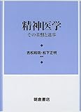 精神医学 その基盤と進歩