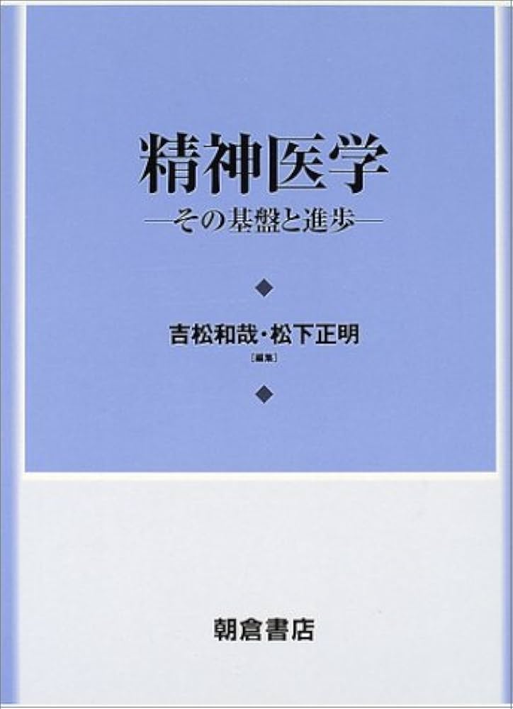 現代精神医学の礎 ４/時空出版/松下正明（単行本） 4882670453.jpg