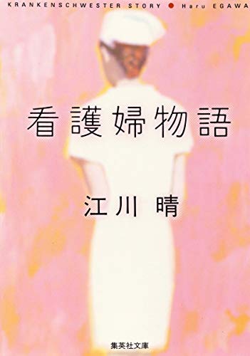 看護婦物語 (集英社文庫)