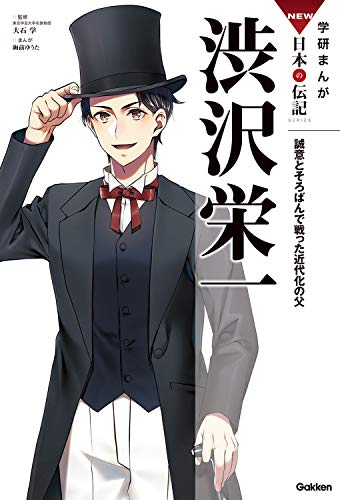 渋沢栄一 (学研まんが NEW日本の伝記)