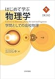 はじめて学ぶ物理学---学問としての高校物理（下）（第2版）