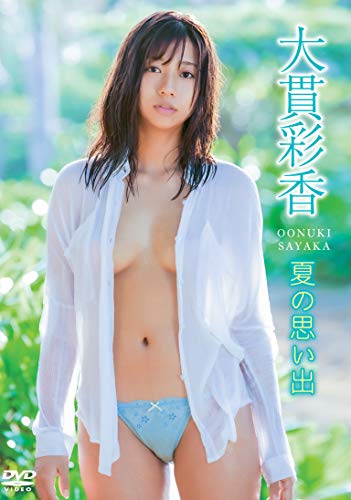 大貫彩香　夏の思い出