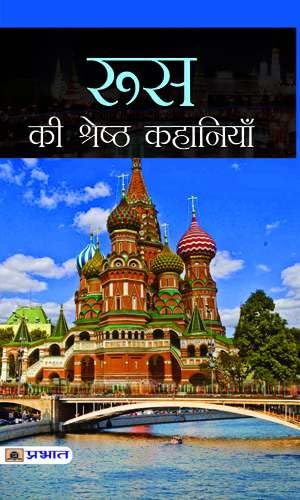 Russia Ki Shreshtha Kahaniyan (Hindi) - Bhadra Sen Puri