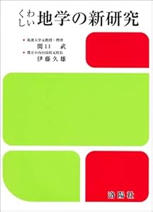 本のくわしい地学の新研究の表紙