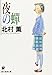 夜の蝉 (創元推理文庫―現代日本推理小説叢書)
