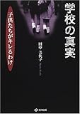 学校の真実 子供たちがキレるわけ