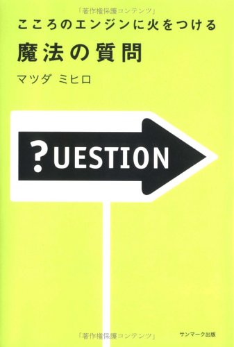 こころのエンジンに火をつける 魔法の質問 | マツダ ミヒロ |本 | 通販