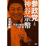 参政党と神谷宗幣――不安と熱狂の正体