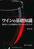 ワインの基礎知識 = The visual encyclopedia of w… ワインの基礎知識 = The visual encyclopedia of w… ワインの