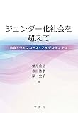 100円(2430円安い)「ジェンダー化社会を超えて:教育・ライフコ一ス・アイデンティティ」
