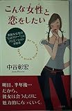 こんな女性と恋をしたい