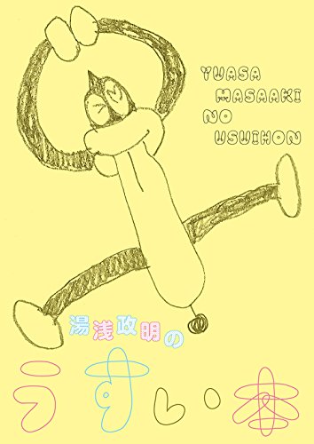 湯浅政明のうすい本[イベント販売本]