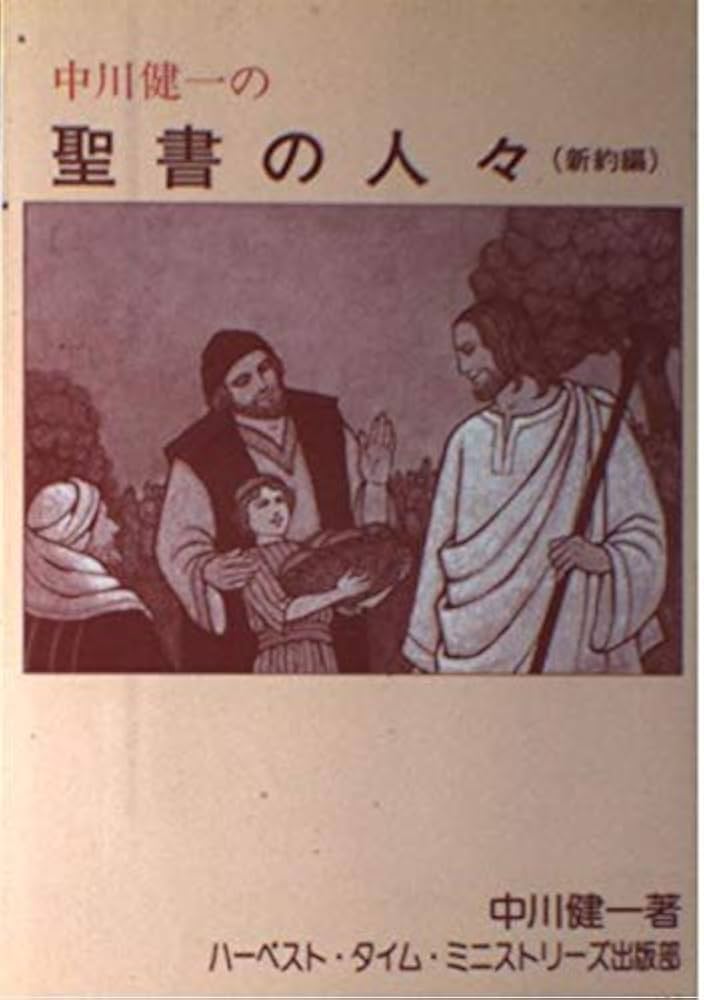 【中古】 中川健一の聖書の人々 新約編/ハーベスト・タイム・ミニストリーズ出版部/中川健一 中古】 中川健一の聖書の人々 新約編/ハーベスト・タイム