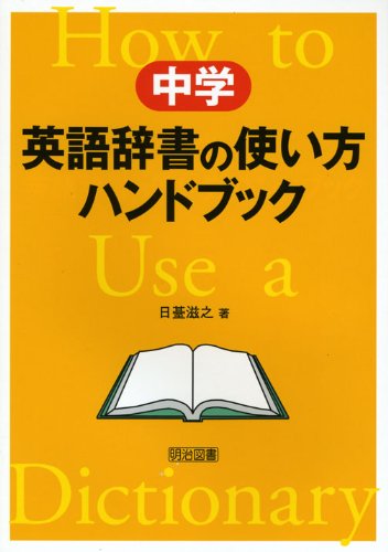 中学 英語辞書の使い方ハンドブック