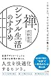 セール中のKindle本25：禅、シンプル生活のすすめ――1日ひとつ、すぐにできる“自分の整え方” (三笠書房　電子書籍)