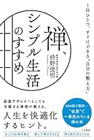 禅、シンプル生活のすすめ――1日ひとつ、すぐにできる“自分の整え方” (三笠書房　電子書籍)