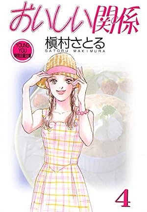 Amazon.co.jp: おいしい関係 1 : 槇村 さとる: 本