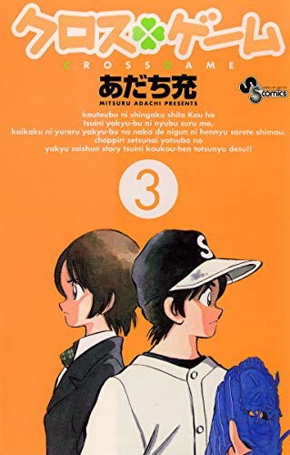 PDFダウンロード クロスゲーム(3) (少年サンデーコミックス) バイ
