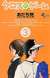 Amazon.co.jp: クロスゲーム（1） (少年サンデーコミックス
