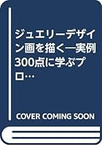 【コレクター新品】ジュエリーデザイン画を描く : 実例300点に学ぶプロのテク Amazon.co.jp: ジュエリーデザイン画を描く―実例300点に学ぶプロ