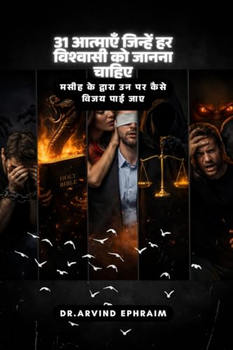 31 aatmaen jinhein har vishwasi ko jaanna chahiye / 31 आत्माएँ जिन्हें हर विश्वासी को जानना चाहिए: मसीह के द्वारा उन पर कैसे विजय पाई जाए