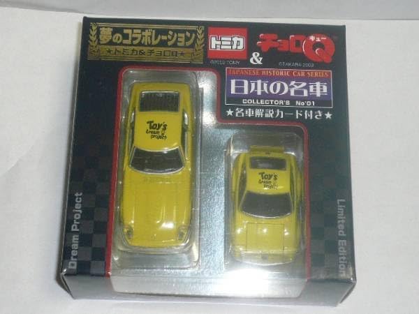 トイズドリームプロジェクト トミカ&チョロQ 日本の名車 コレクション