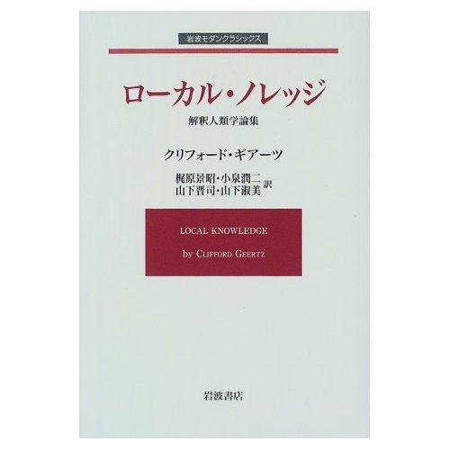 ローカル・ノレッジ: 解釈人類学論集 (岩波モダンクラシックス)