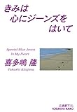 きみは心にジーンズをはいて (光文社文庫)