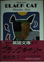 【中古】 ブラックキャット/講談社/新井素子 中古】 ブラックキャット/講談社/新井素子