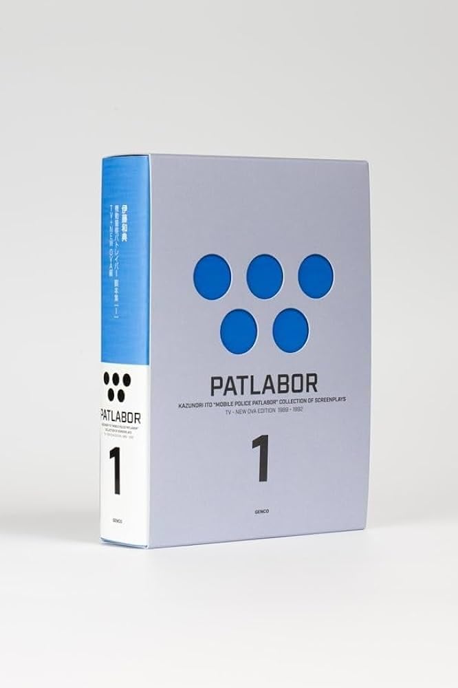 Amazon.co.jp: 【パトレイバー】伊藤和典脚本集（1） : 伊藤和典: 本