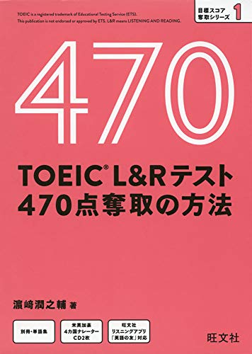 無料電子書籍 おすすめ 【CD付】TOEIC L&Rテスト 470点奪取の方法 (目標スコア奪取シリーズ 1) バイ