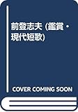 前登志夫 (鑑賞・現代短歌 9)