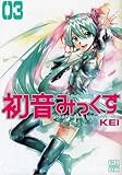 その他 メーカー非公式 初音みっくす 全3巻セット / KEI