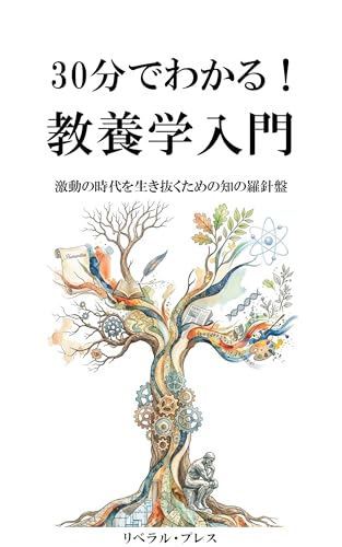 30分でわかる！教養学入門: 激動の時代を生き抜くための知の羅針盤